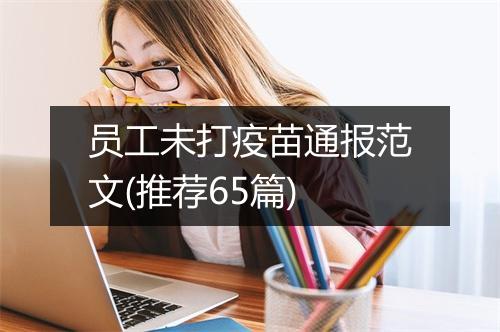 员工未打疫苗通报范文(推荐65篇)