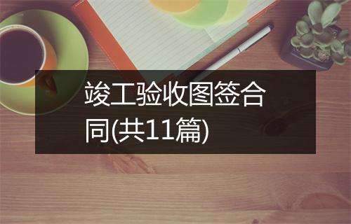 竣工验收图签合同(共11篇)
