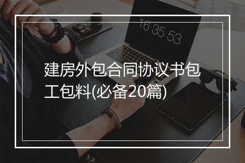 建房外包合同协议书包工包料(必备20篇)