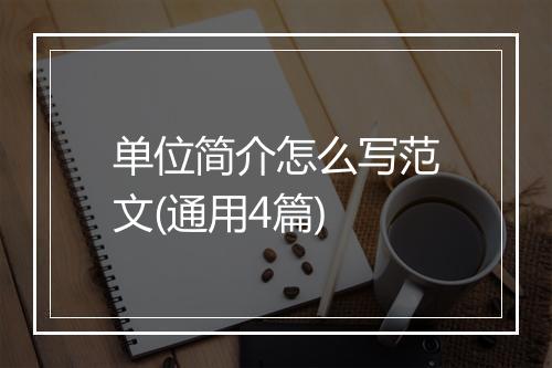单位简介怎么写范文(通用4篇)