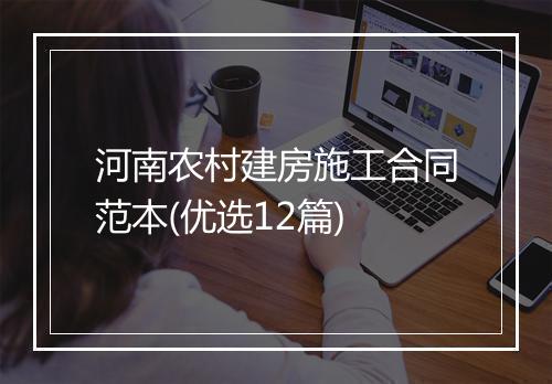 河南农村建房施工合同范本(优选12篇)