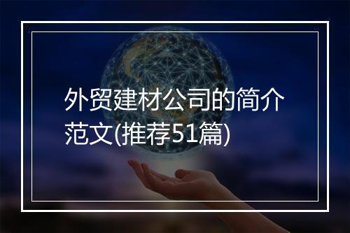 外贸建材公司的简介范文(推荐51篇)