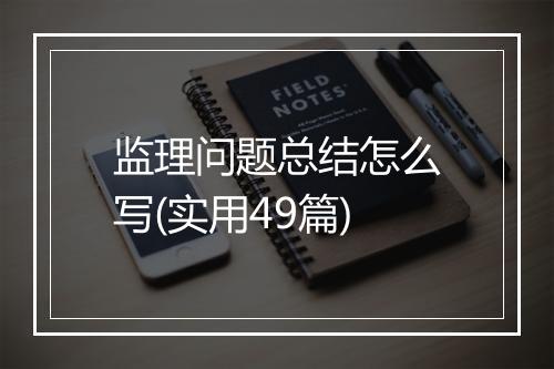 监理问题总结怎么写(实用49篇)