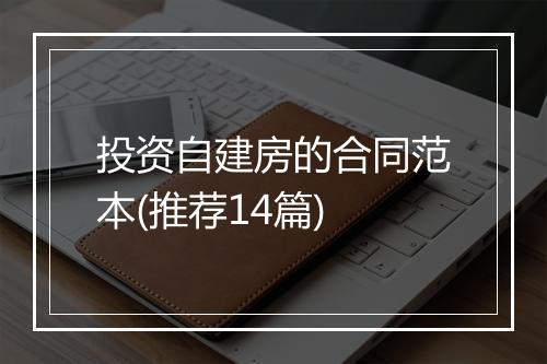 投资自建房的合同范本(推荐14篇)