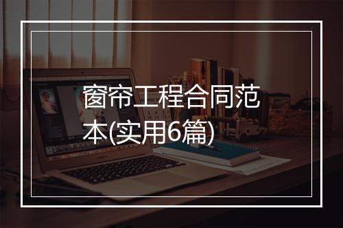窗帘工程合同范本(实用6篇)