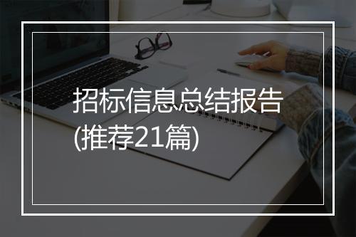 招标信息总结报告(推荐21篇)