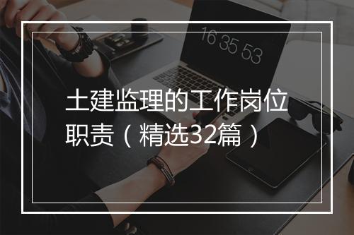 土建监理的工作岗位职责（精选32篇）