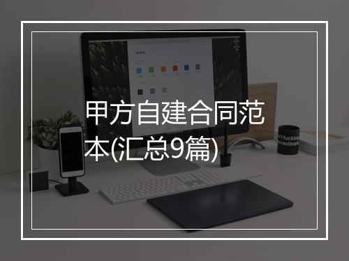 甲方自建合同范本(汇总9篇)