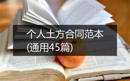 个人土方合同范本(通用45篇)