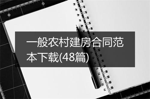 一般农村建房合同范本下载(48篇)