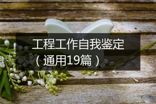 工程工作自我鉴定（通用19篇）
