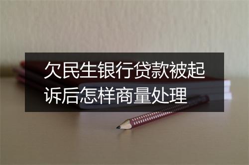 欠民生银行贷款被起诉后怎样商量处理