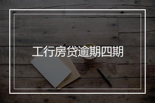 工行房贷逾期四期