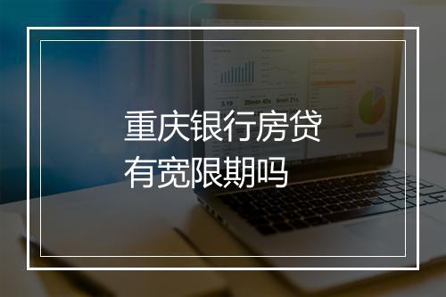 重庆银行房贷有宽限期吗