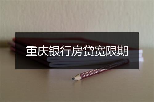 重庆银行房贷宽限期