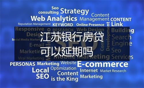 江苏银行房贷可以延期吗