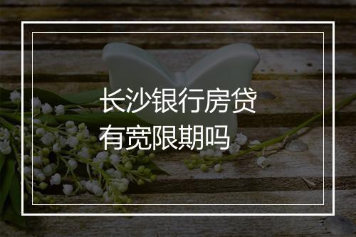 长沙银行房贷有宽限期吗