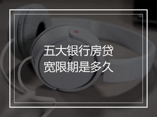 五大银行房贷宽限期是多久