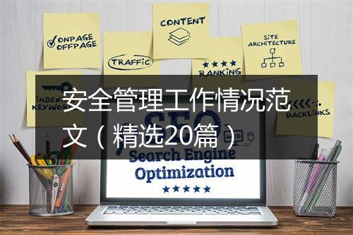 安全管理工作情况范文（精选20篇）