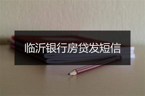 临沂银行房贷发短信
