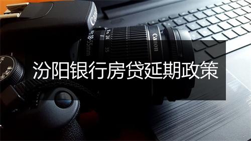 汾阳银行房贷延期政策