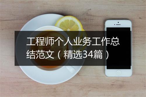 工程师个人业务工作总结范文（精选34篇）