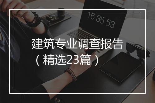 建筑专业调查报告（精选23篇）