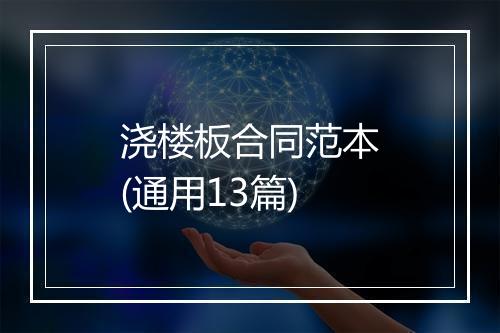 浇楼板合同范本(通用13篇)