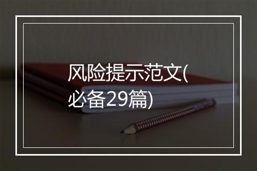 风险提示范文(必备29篇)