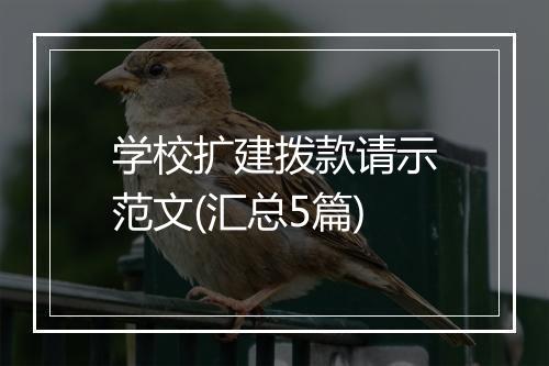学校扩建拨款请示范文(汇总5篇)
