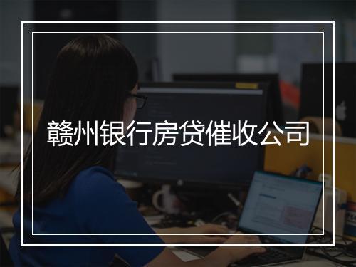 赣州银行房贷催收公司