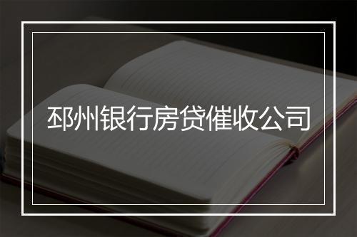邳州银行房贷催收公司