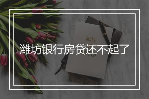 潍坊银行房贷还不起了