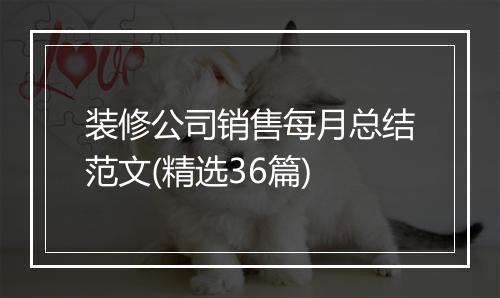 装修公司销售每月总结范文(精选36篇)
