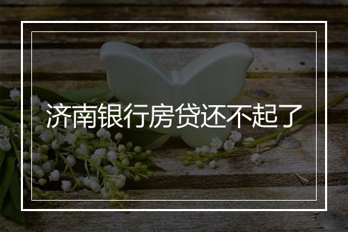 济南银行房贷还不起了