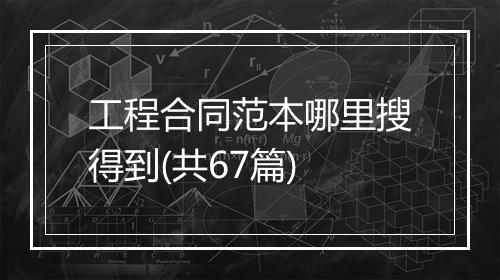 工程合同范本哪里搜得到(共67篇)