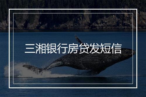三湘银行房贷发短信