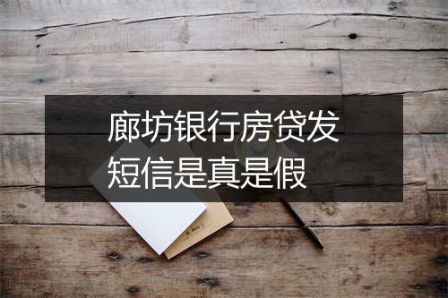 廊坊银行房贷发短信是真是假