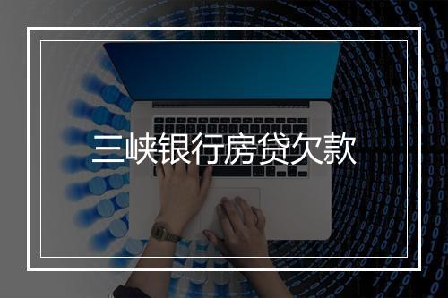三峡银行房贷欠款