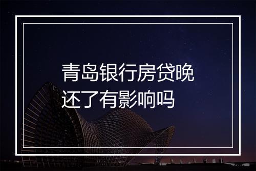 青岛银行房贷晚还了有影响吗