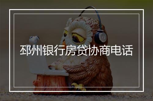 邳州银行房贷协商电话