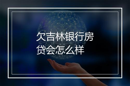 欠吉林银行房贷会怎么样