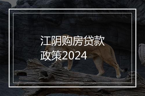 江阴购房贷款政策2024