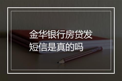 金华银行房贷发短信是真的吗