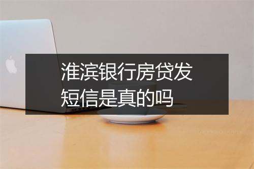 淮滨银行房贷发短信是真的吗