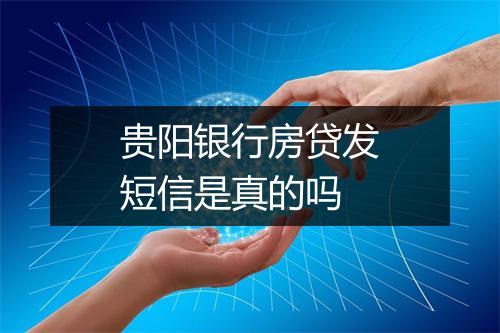 贵阳银行房贷发短信是真的吗