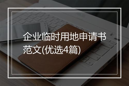 企业临时用地申请书范文(优选4篇)