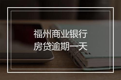 福州商业银行房贷逾期一天