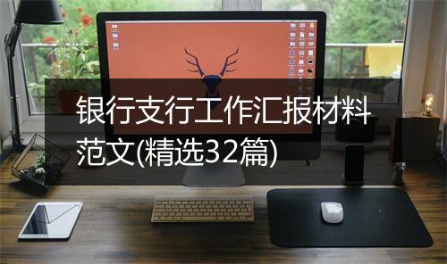 银行支行工作汇报材料范文(精选32篇)