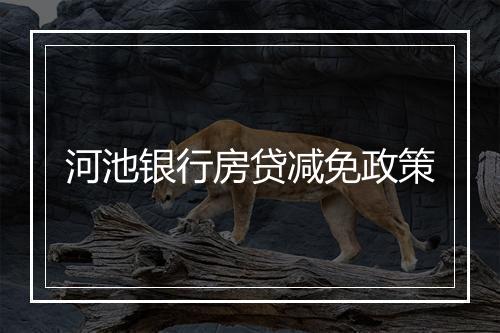 河池银行房贷减免政策